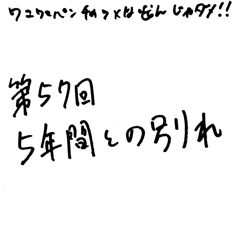 第57回 5年間との別れ