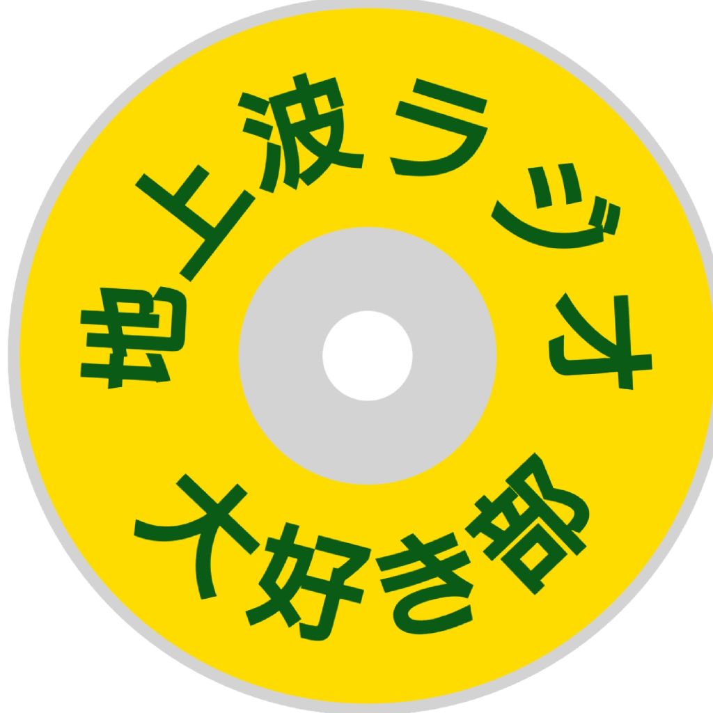 元・地上波ラジオ大好き部(元部長オドリバ)