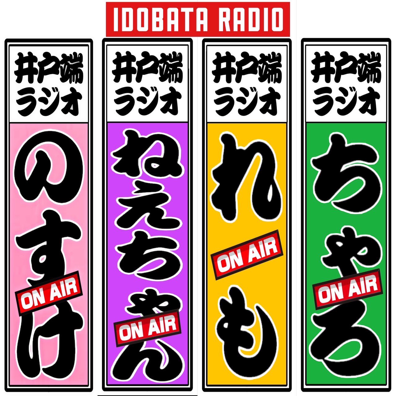 podcast聴いてね!!井戸端ラジオ収録前トーク。ちんあなごについて語るのすけ。
