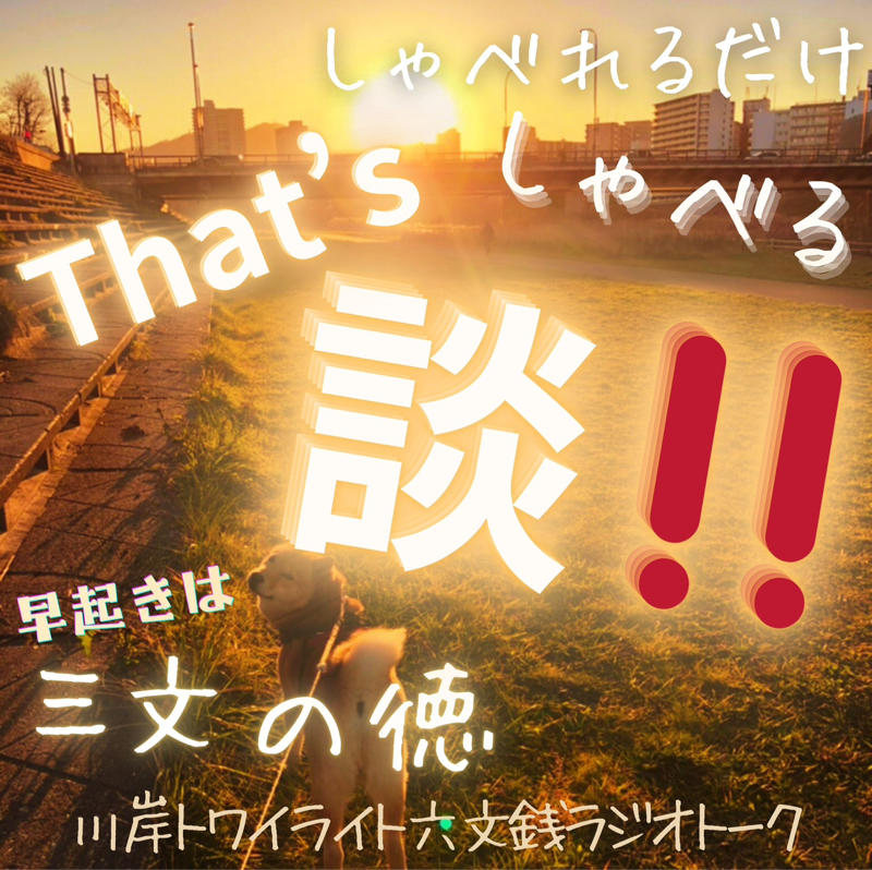 【That's 談‼️】#0001 六ヶ月半ぶりの六文銭トーク That's 談‼️