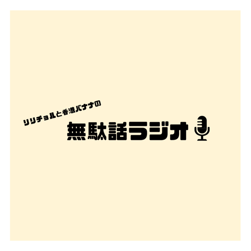 リリチョルと香港バナナの無駄話