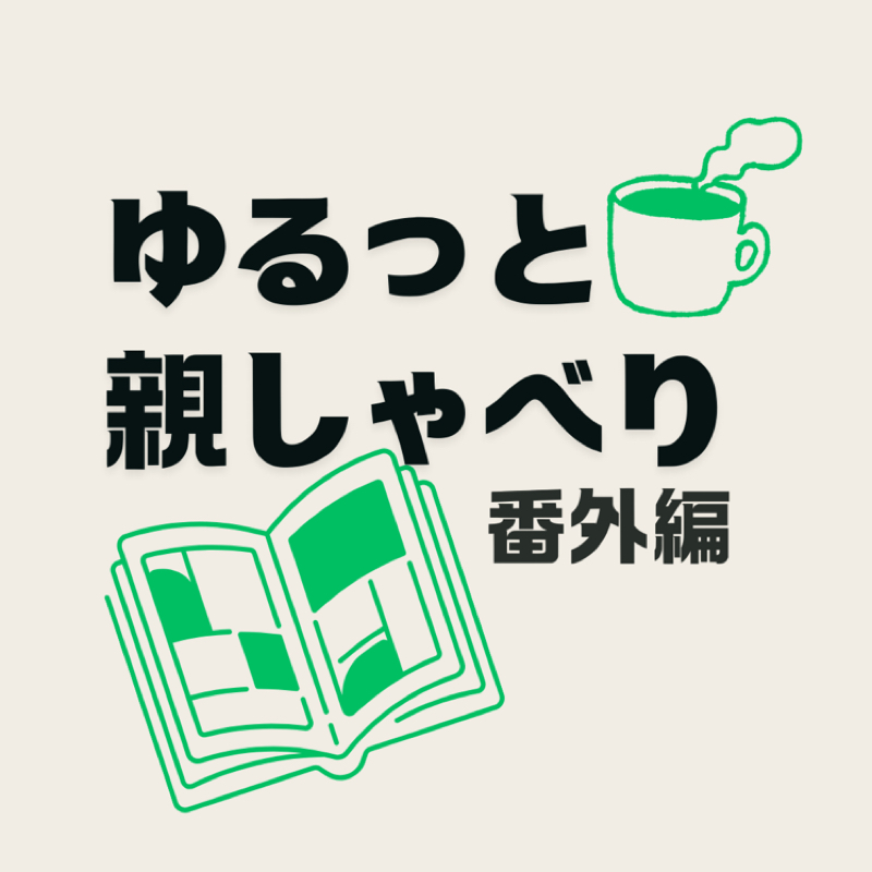 #92 一家に一冊、意外なおすすめ本