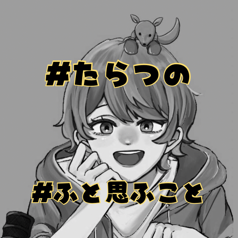 📻【#ふと思ふこと】