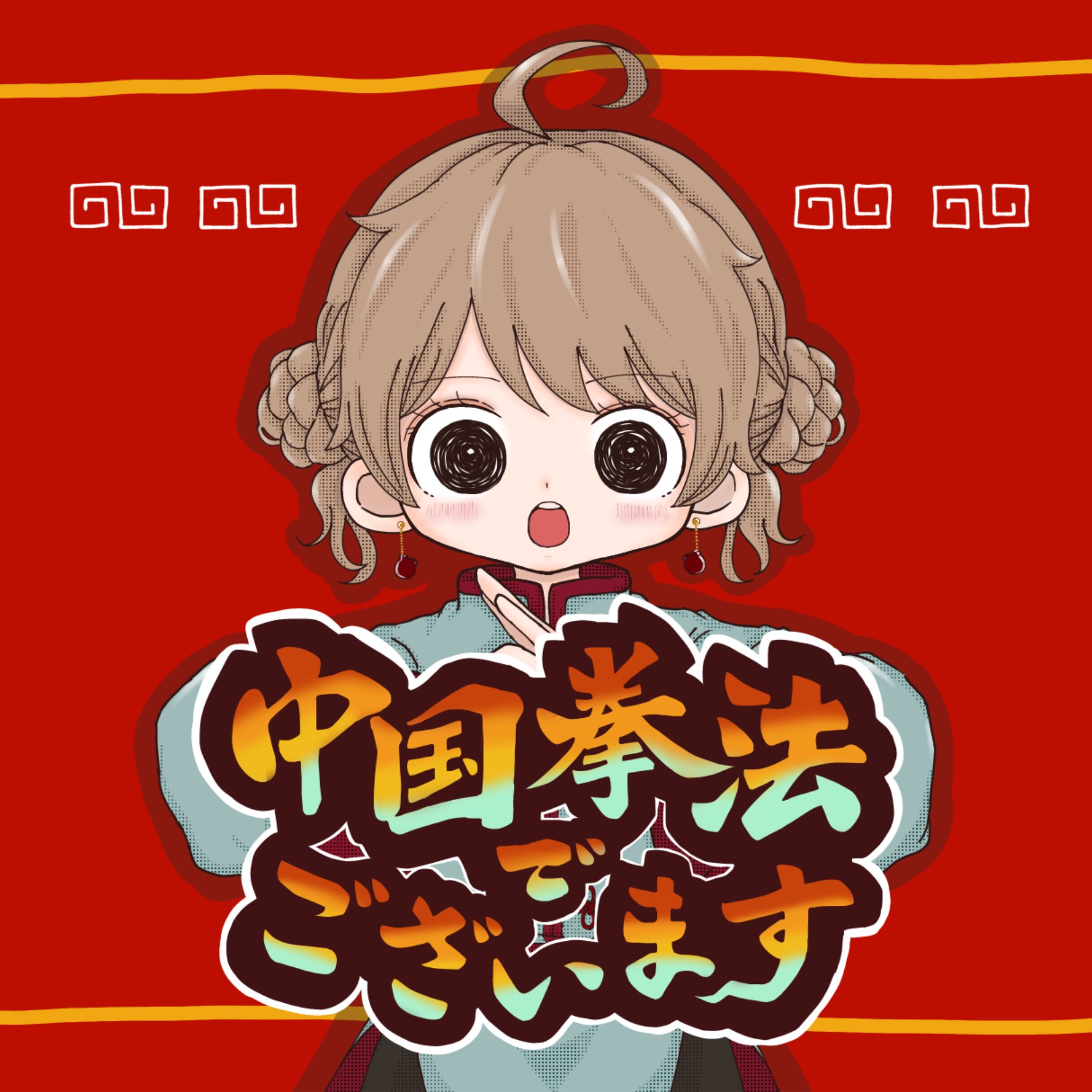 【歌ってみた】中国拳法でございます【本郷白】