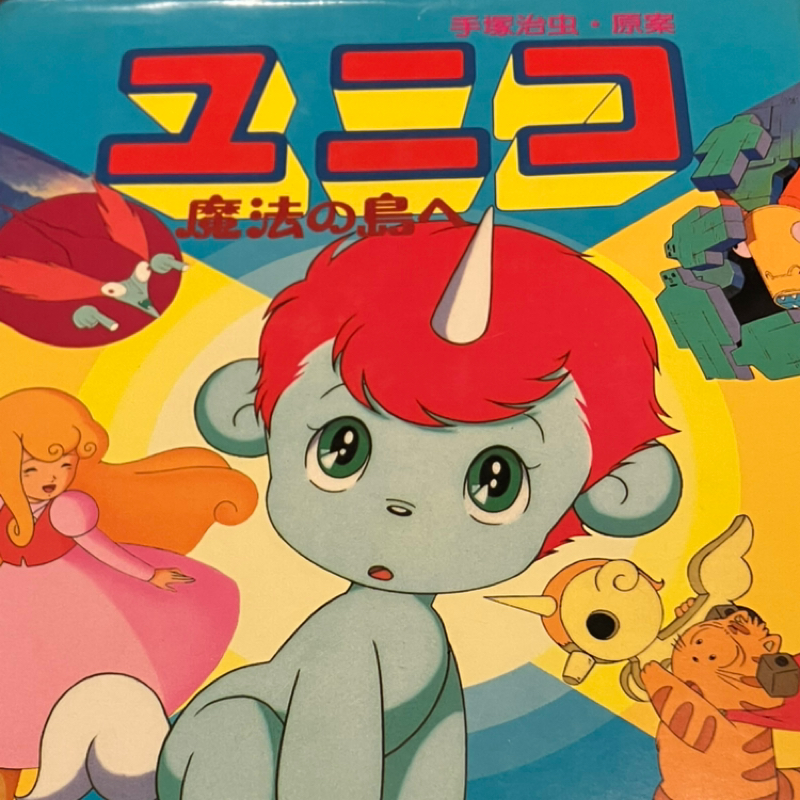 #387 突然ユニコへの愛を語る回🦄