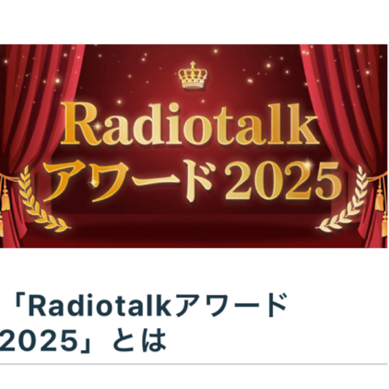 #463 アワード2025👑と全く関係ない食品衛生のお話🍴
