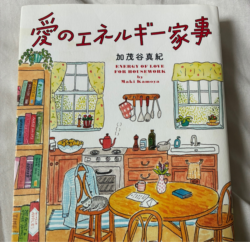 #621 本で気持ちリセット📕愛のエネルギー家事📕
