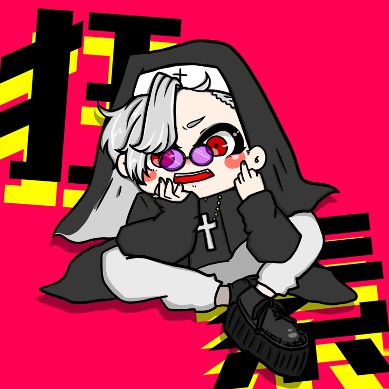 メンヘラに燃やされている。