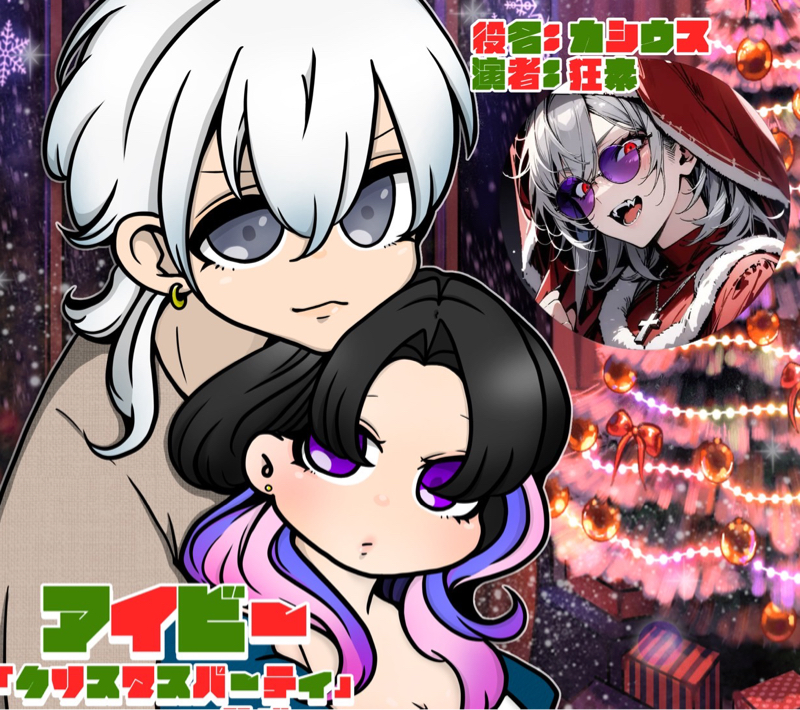 アイビー小噺🎄クリスマスパーティ→カシウス編