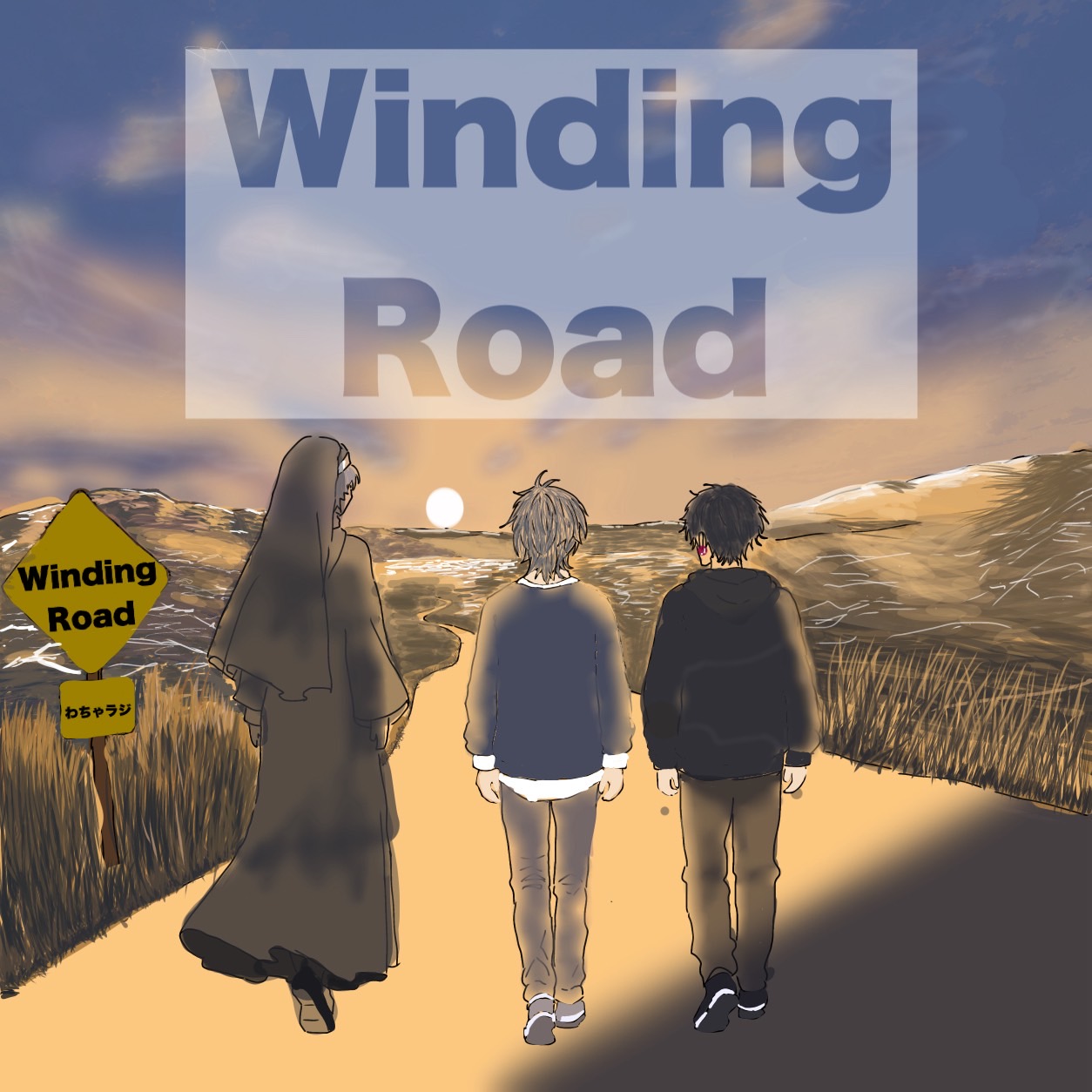 Winding Road わちゃラジver.
