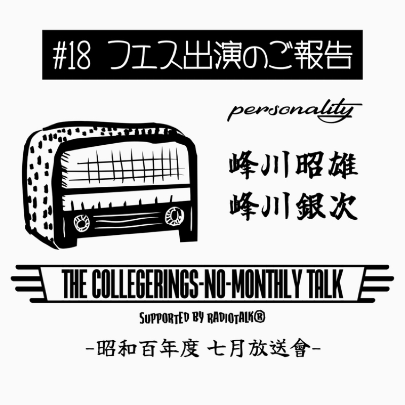 #18 フェス出演のご報告