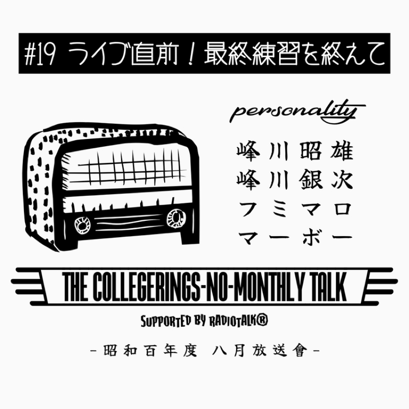 ♯19 ライブ直前！最終練習を終えて