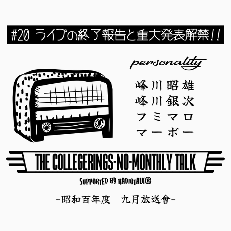 #20 ライブの終了報告と重大発表解禁!!