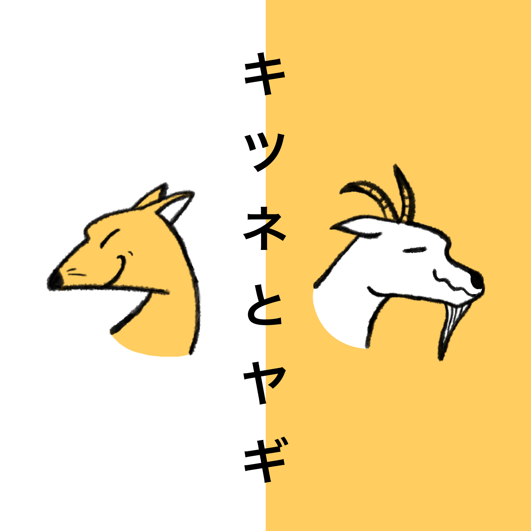 このコメントする人とは一生分かり合えない。