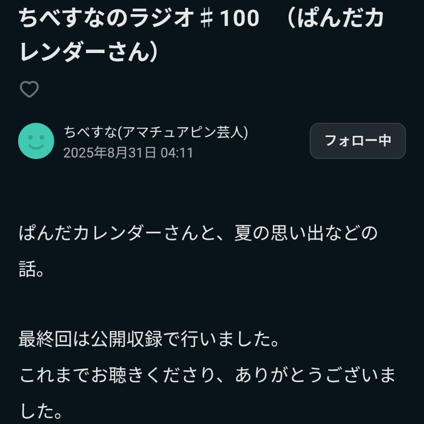 #165『ちべすなのラジオ 最終回/人に秘密にしている弱点』