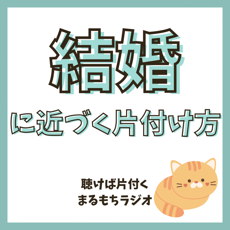 結婚、パートナーに近づく片付け②いよいよ片付け