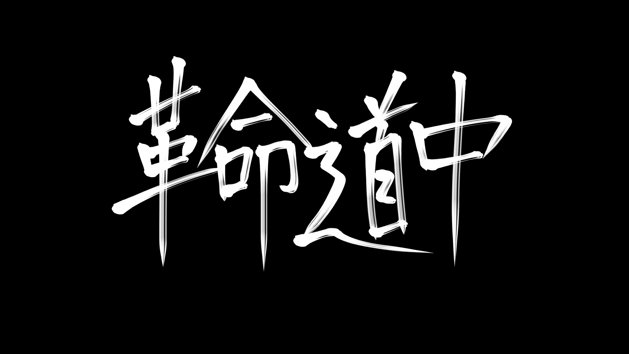 【イヤホン推奨歌ってみちゃった】革命道中 - On The Way covered by 眠無理ネム