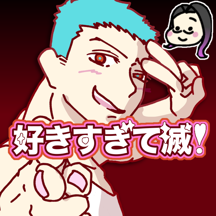 好きすぎて滅❣️