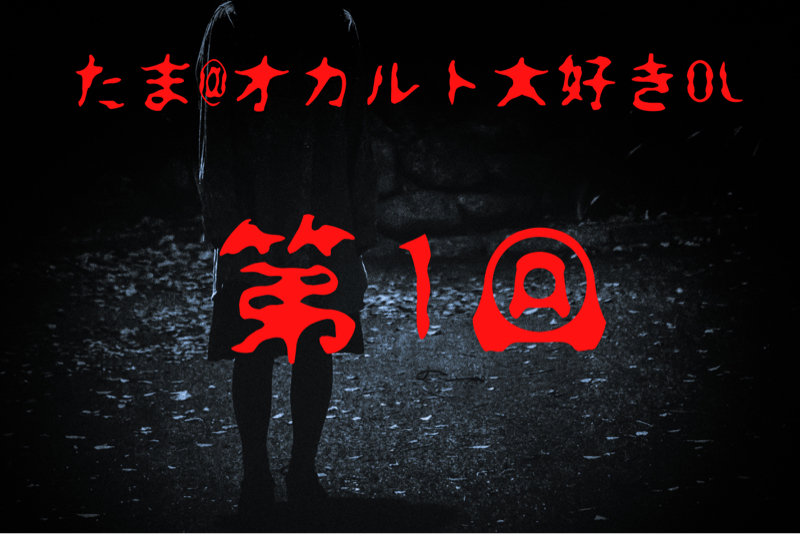 第１回【リアル】