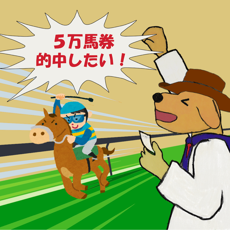 【第12回】“お便り数×100円”で馬券を買う‼️🏇