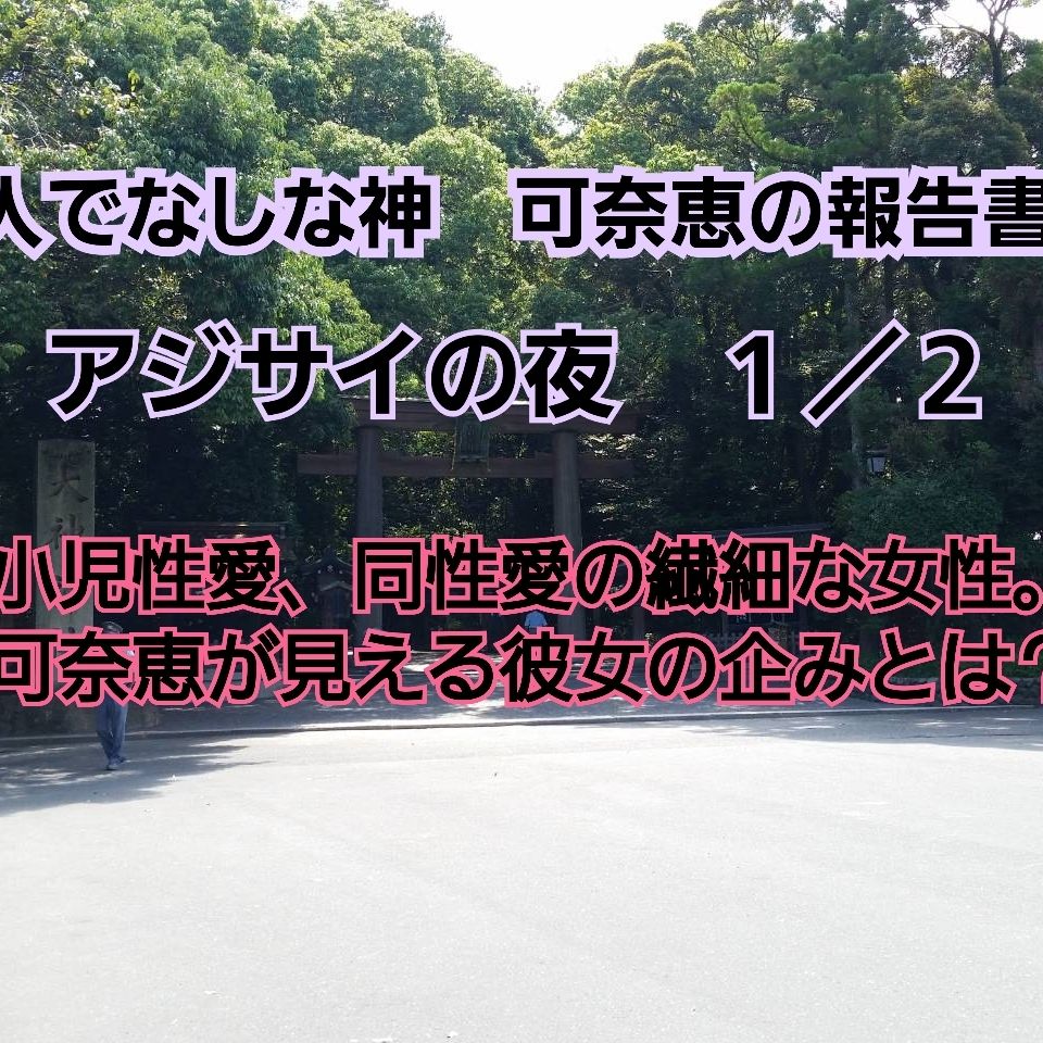 自作小説朗読「人でなしな神　可奈恵の報告書　２　アジサイの夜　１」