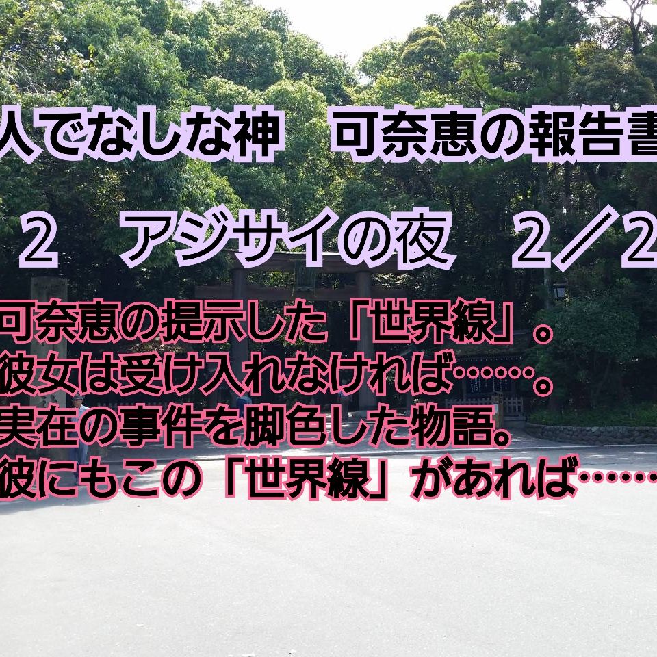 自作小説朗読「人でなしな神　可奈恵の報告書　２　アジサイの夜　２」
