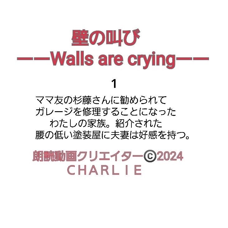 壁の叫びーーWalls are cryingーー　１