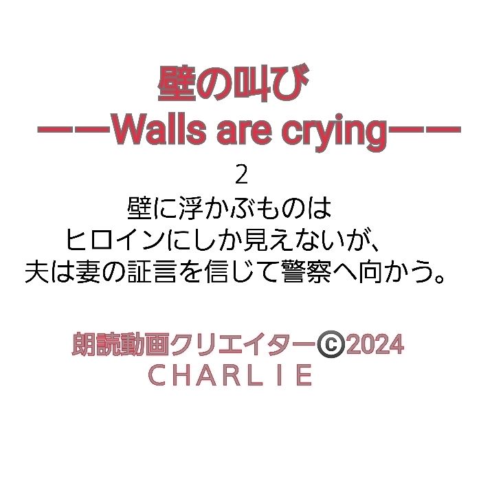 壁の叫びーーWalls are cryingーー　２