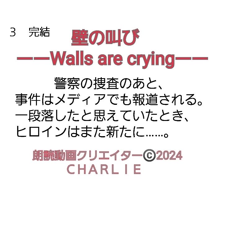 壁の叫びーーWalls are cryingーー　３完結