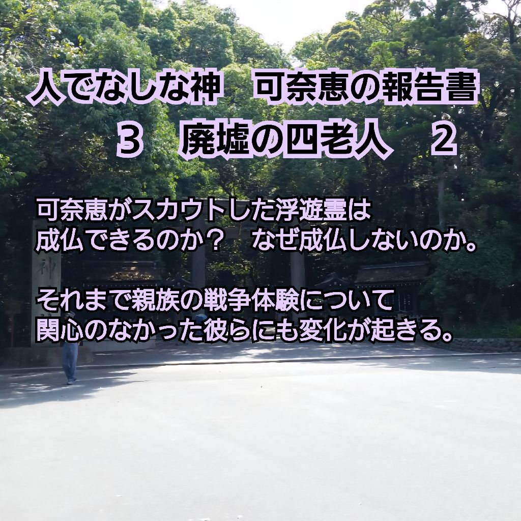自作小説朗読｢人でなしな神　可奈恵の報告書　３　廃墟の四老人｣　２