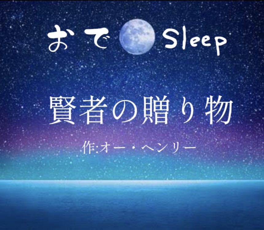 《 朗読✩1 》 -賢者の贈り物-