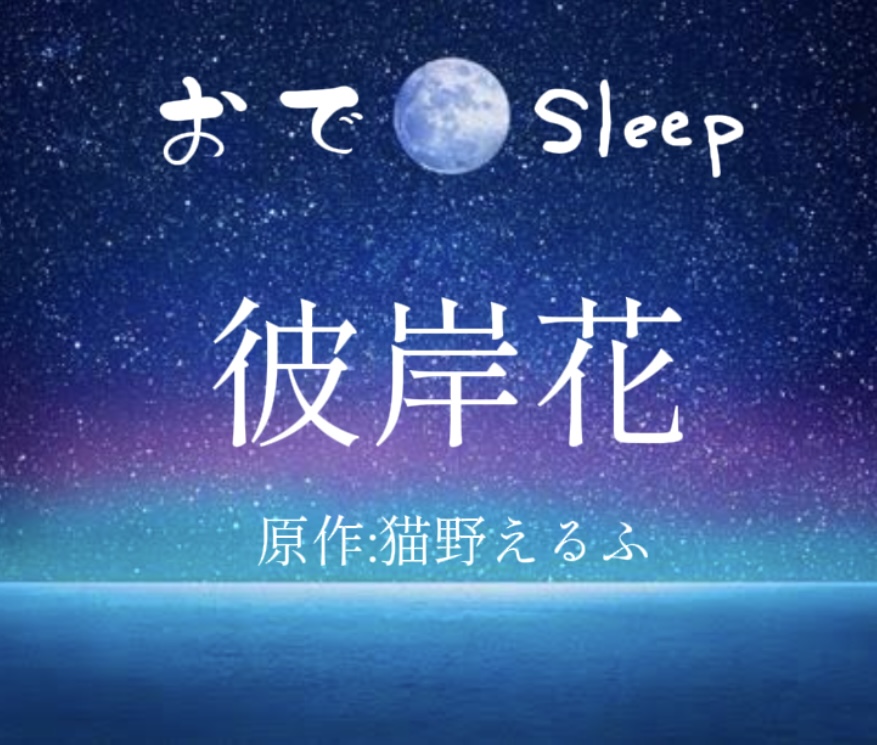 《 朗読✩2 》-彼岸花-