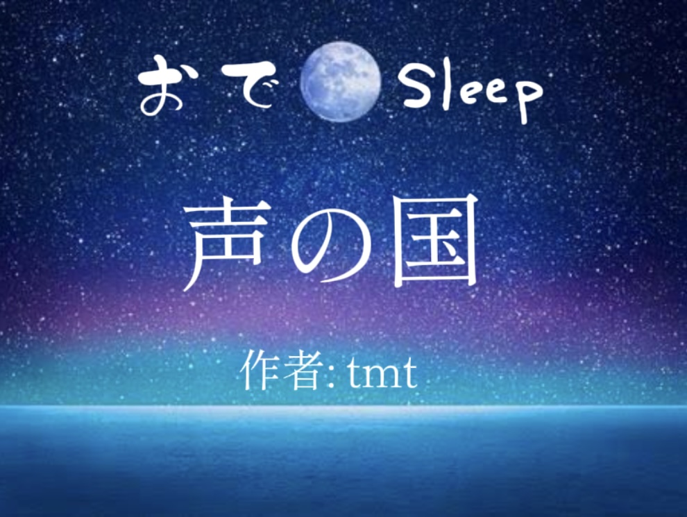 《 朗読✩3 》-声の国-