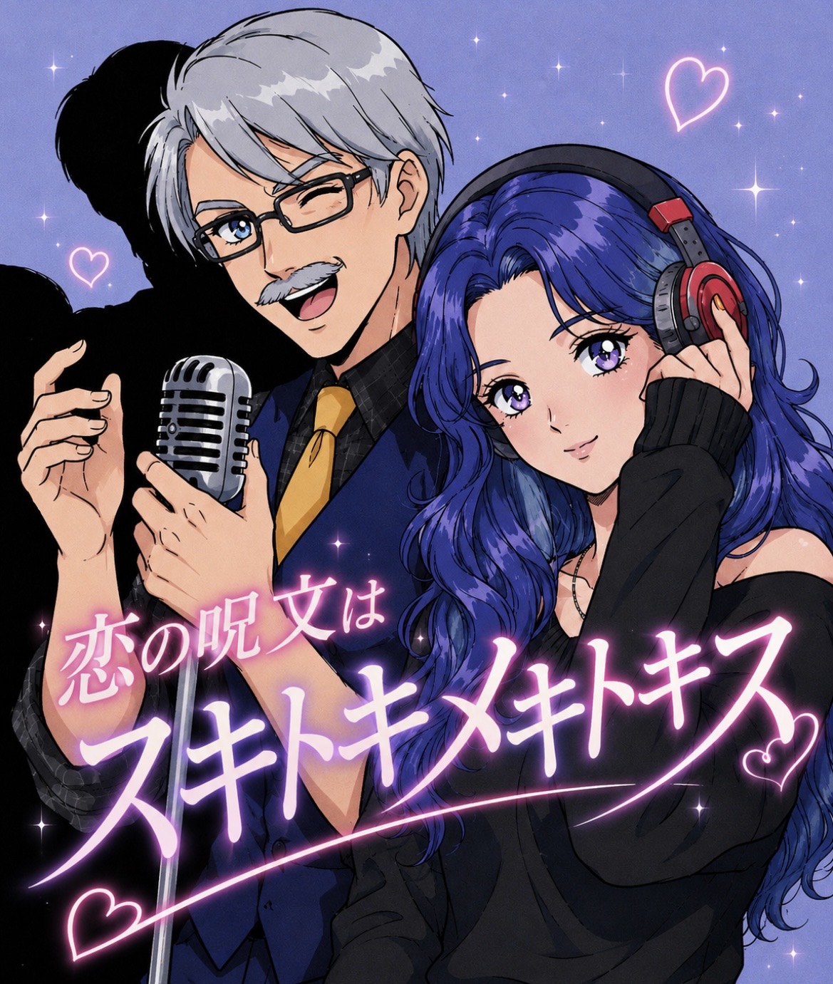 恋の呪文はスキトキメキトキス【コノエ×こお】