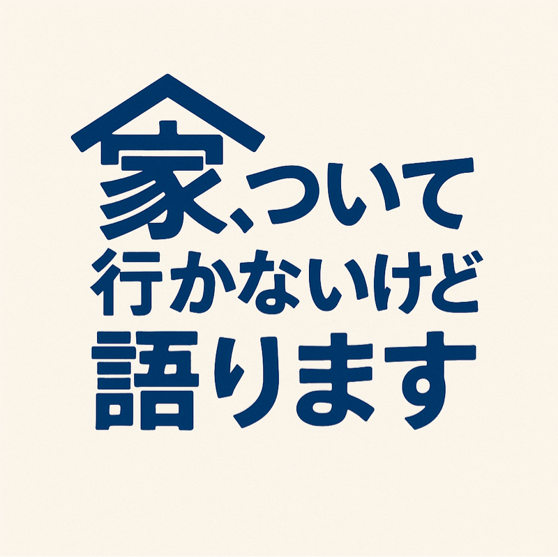 家、ついて行かないけど語ります