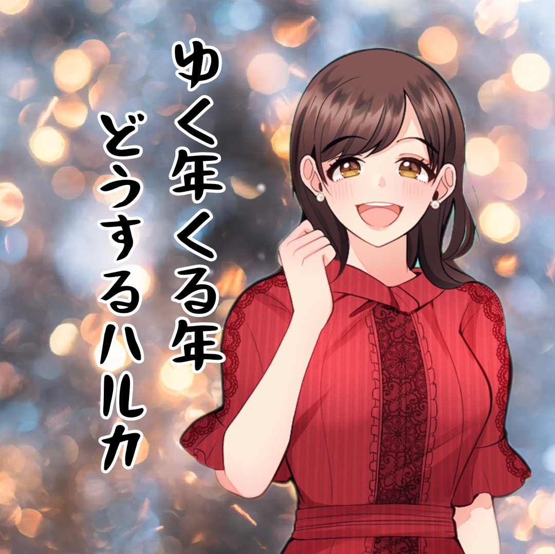 ゆく年くる年どうするハルカ  30