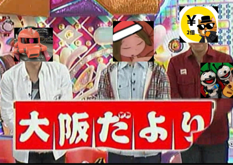 第4回　大阪だより①