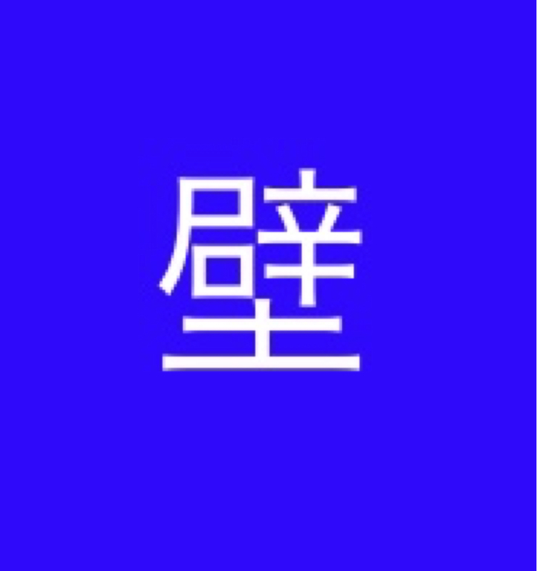 オタクの壁打ち