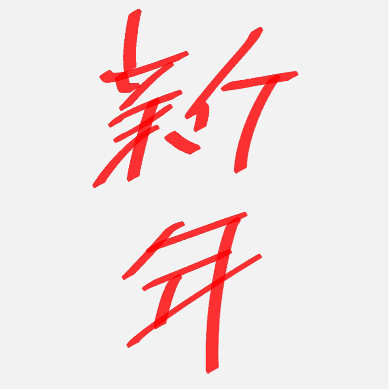 2026年1発目ラジオ