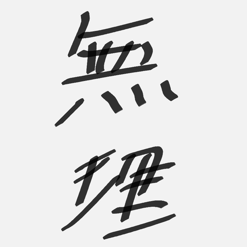 機種変が無理すぎる