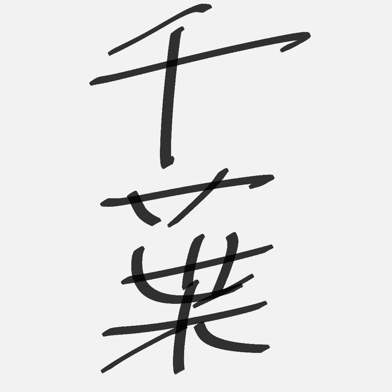 同期と千葉県ドライブ【後編】