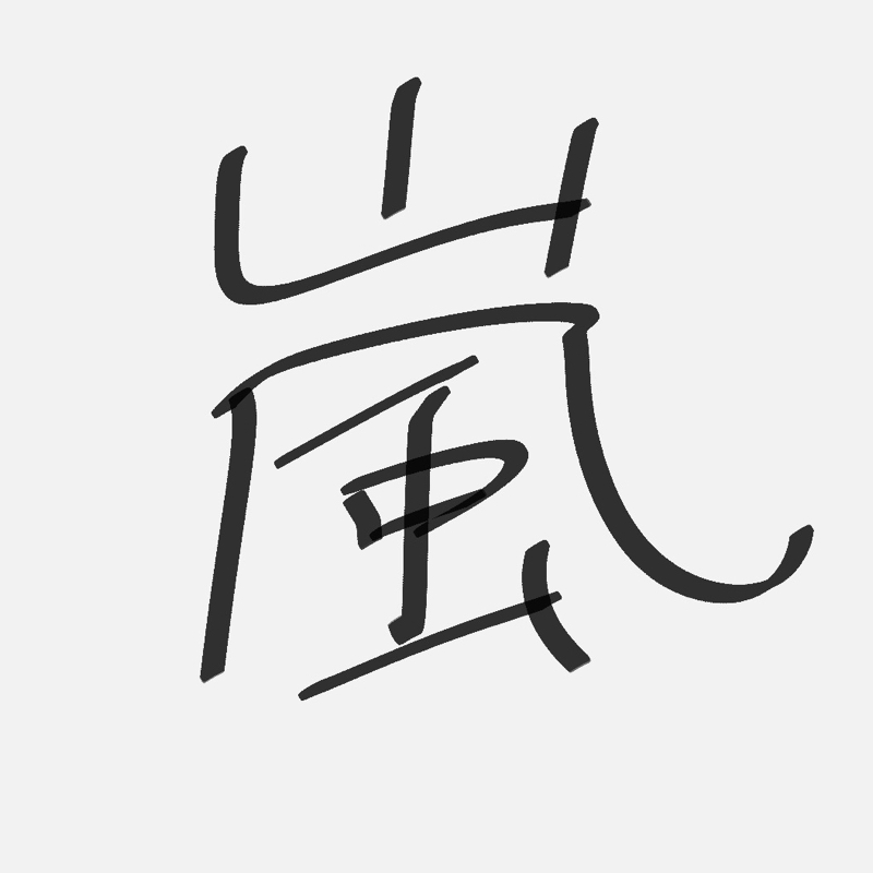 嵐のライブ行きたい