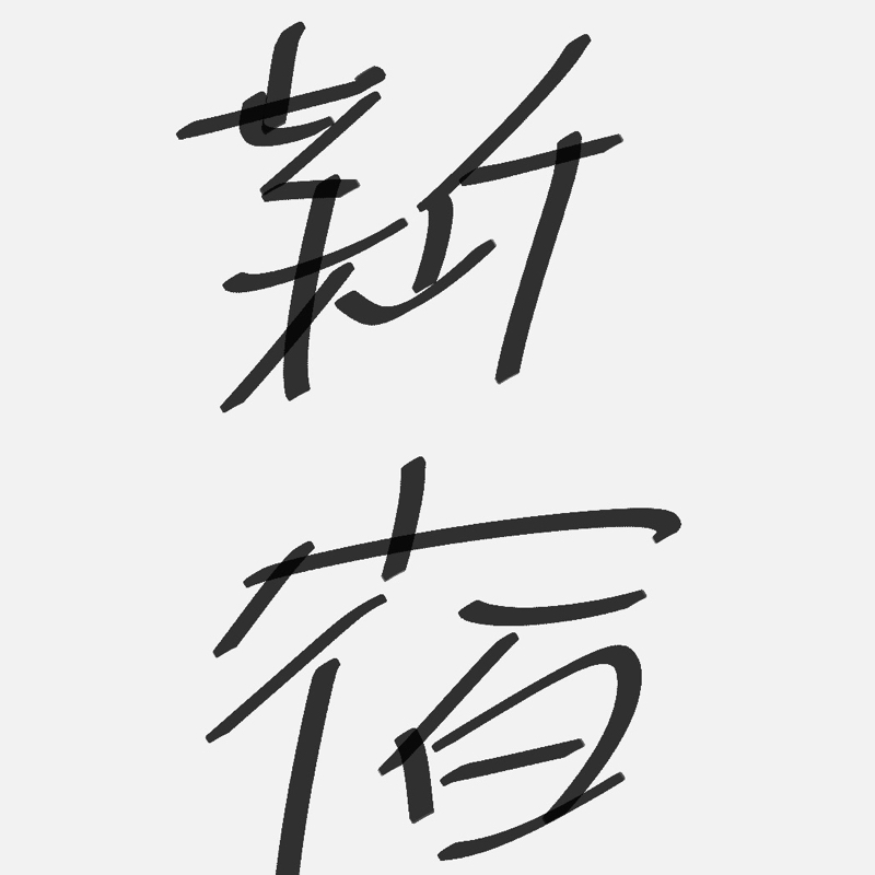 レイトショー初めて見に行った