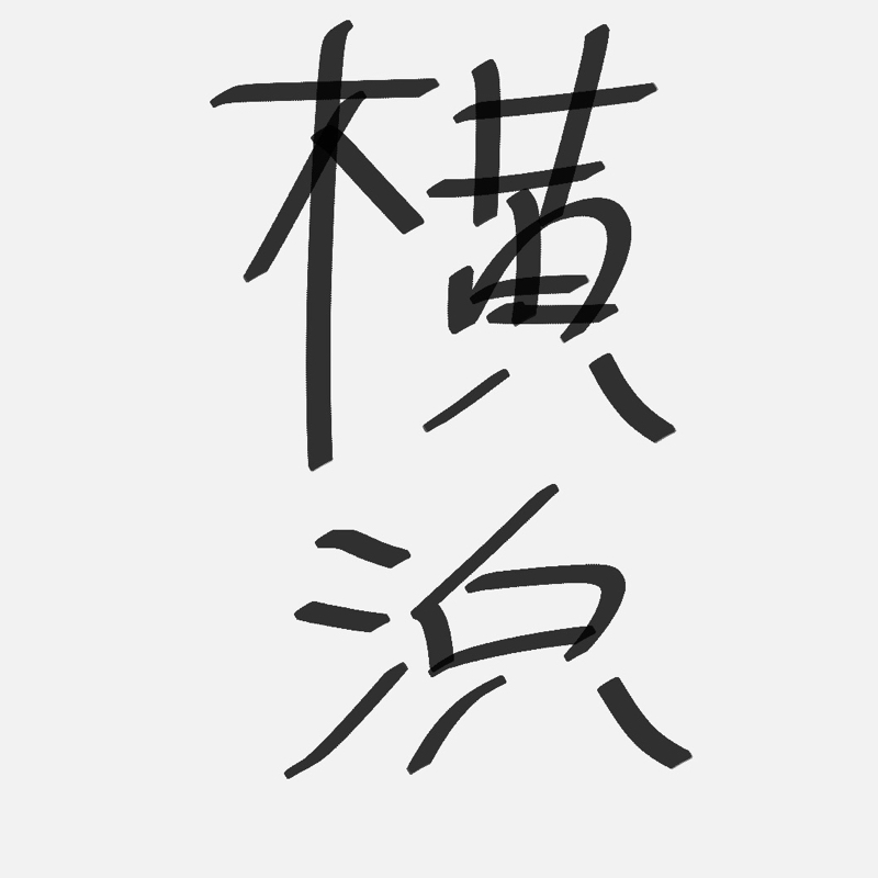 平成フラミンゴのライブ楽しかった