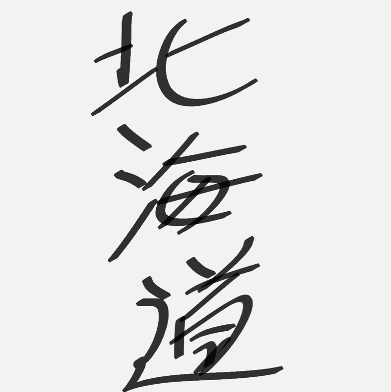 元サブロク英佑と遊んだ