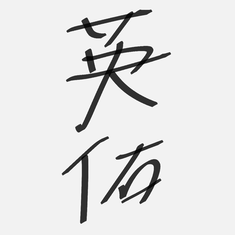 【後半】同期の元サブロク英佑と養成所の思い出を語った