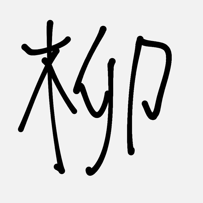 柳のようにありたい