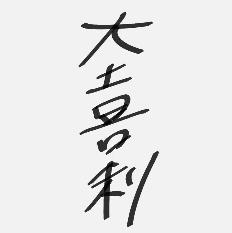 大喜利っていいなぁ