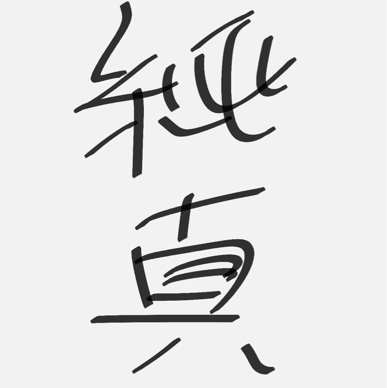 芸人のニンて