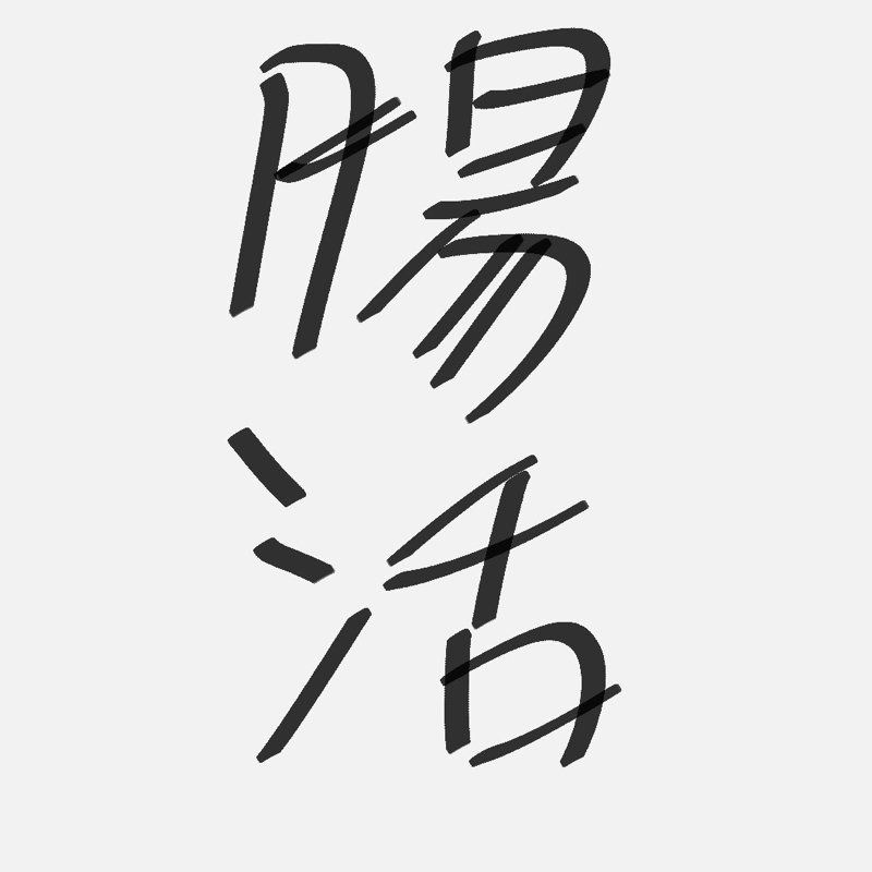 セロトニンは、大事